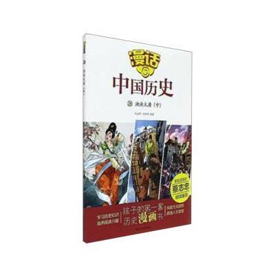 正版书籍 漫话中国历史(26)泱泱大唐(中) 9787551613002 山东友谊出版社