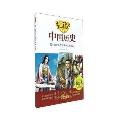 正版书籍 漫话中国历史(13)独步天下的西汉王朝(上) 9787551613132 山东友