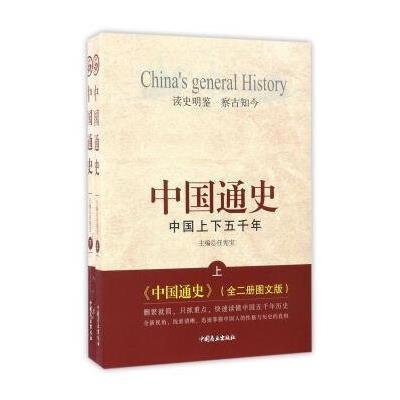 正版书籍 中国通史：中国上下五千年(套装上下册 图文版) 9787504491251 中