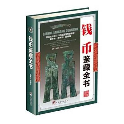 正版书籍 钱币鉴藏全书(古玩鉴藏全书) 9787511731296 中央编译出版社