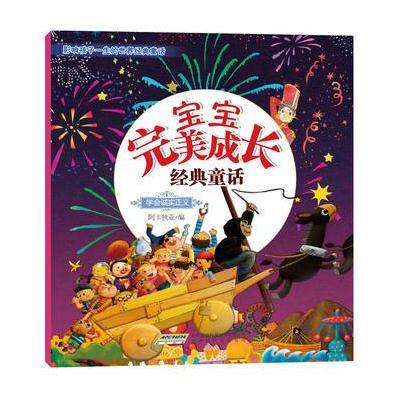 正版书籍 宝宝成长经典童话：学会诚实正义 9787569912302 北京时代华文书