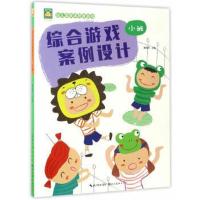 正版书籍 开心幼教 幼儿园新课程新游戏 幼儿园综合游戏案例设计 小班 9787