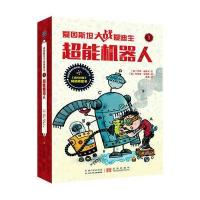 正版书籍 爱因斯坦大战爱迪生 超能机器人 9787556053537 长江少年儿童出版