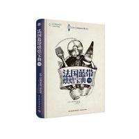 正版书籍 法国蓝带烘焙宝典(下册) 9787518411191 中国轻工业出版社