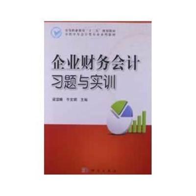 正版书籍 企业财务会计习题与实训 97870303685 科学出版社