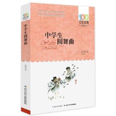 正版书籍 百年百部中国儿童文学经典书系(新版) 中学生圆舞曲 978755604343