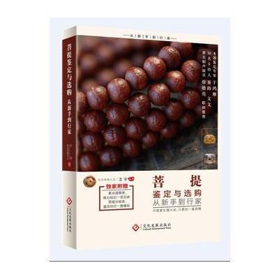 正版书籍 菩提鉴定与选购从新手到行家 9787514212136 文化发展出版社