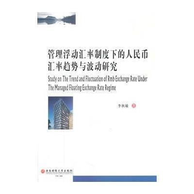 正版书籍 管理浮动汇率制度下的人民币汇率趋势与波动研究 9787550429062