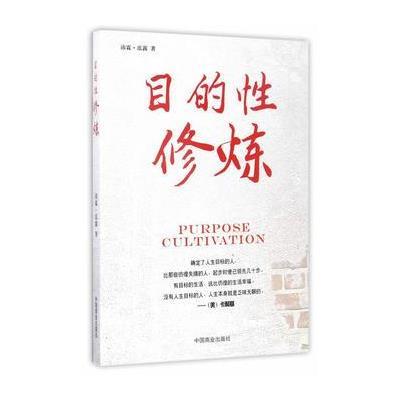 正版书籍 目的性修炼 9787504497185 中国商业出版社