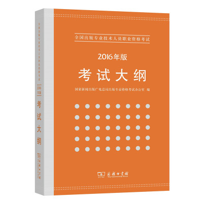 正版书籍 全国出版专业技术人员职业资格考试考试大纲(2016年版) 978710012