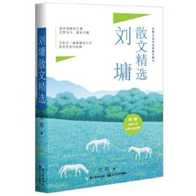 正版书籍 刘墉散文精选(新版) 9787535492548 长江文艺出版社