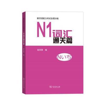 正版书籍 N1词汇通关篇(新日语能力全程训练) 9787100122153 商务印书馆