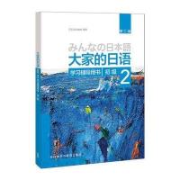 正版书籍 大家的日语(第二版)(初级)(2)(学习辅导用书) 9787513586108 外语