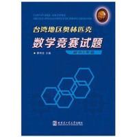 正版书籍 台湾地区奥林匹克数学竞赛试题 初中2年级 9787560361604 哈尔滨