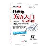 正版书籍 赖世雄美语入门同步练习册 9787119106533 外文出版社