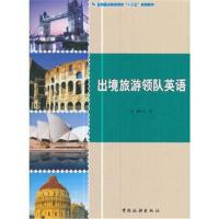 正版书籍 全国旅游院校“十三五”规划教材--出境旅游领队英语 97875032568