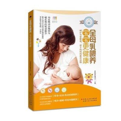 正版书籍 全母乳喂养，宝宝更健康 9787537267281 新疆人民卫生出版社