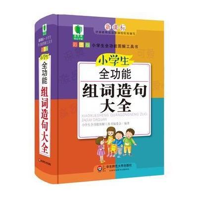 正版书籍 小学生全功能组词造句大全 青苹果精品学辅4期 9787567550599 华