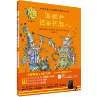 正版书籍 温妮和捣蛋机器人(温妮女巫魔法绘本:精装珍藏版) 9787513579285