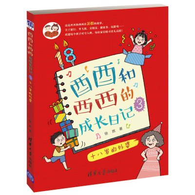 正版书籍 酉酉和西西的成长日记(3)：十八岁的外婆 9787302421726 清华大学