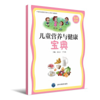 正版书籍 儿童营养与健康宝典(彩图读本) 9787565912092 北京大学医学出版