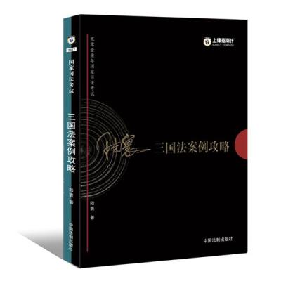 正版书籍 备考2018 2017年国家司法三国法案例攻略 9787509384978 中国法制