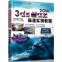 正版书籍 3ds max 2016标准实例教程 9787111543145 机械工业出版社
