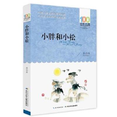 正版书籍 百年百部中国儿童文学经典书系(新版) 小胖和小松 9787556044337