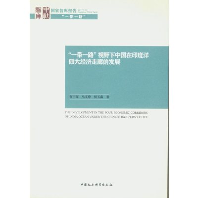 正版书籍 “一带一路”视野下中国在印度洋经济走廊的发展 9787520300957