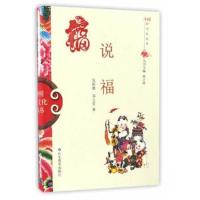 正版书籍 中国俗文化丛书 说福 9787532893058 山东教育出版社