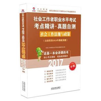 正版书籍 2017社工作者职业水平考试考点精讲真题自测社工作法规与政策(中