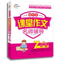 正版书籍 初中生课堂作文 7年级学段夺冠 名师辅导 (晨光作文) 97875414658