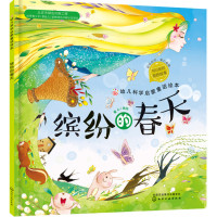 正版书籍 红贝壳科学童话绘本系列--幼儿科学启蒙童话绘本 缤纷的春天 9787