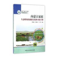 正版书籍 内蒙古家庭生态牧场及旅游文化和习俗手册 9787511627537 中国农