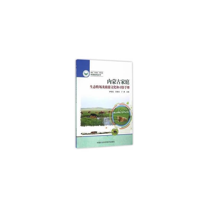 正版书籍 内蒙古家庭生态牧场及旅游文化和习俗手册 9787511627537 中国农
