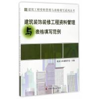 正版书籍 建筑装饰装修工程资料管理与表格填写范例 9787518205820 中国计
