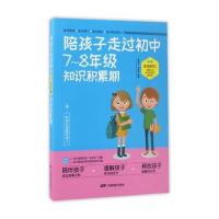 正版书籍 陪孩子走过初中7-8年级知识积累期 9787106046729 中国电影出版社