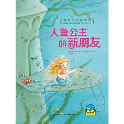 正版书籍 梦想国图画书系：人鱼公主的新朋友 9787556011902 长江少年儿童出版社九品书二手