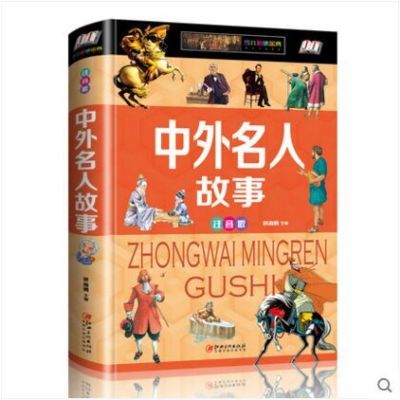 正版书籍 中外名人故事(少儿注音版 江美) 9787548052876 江西美术出版社