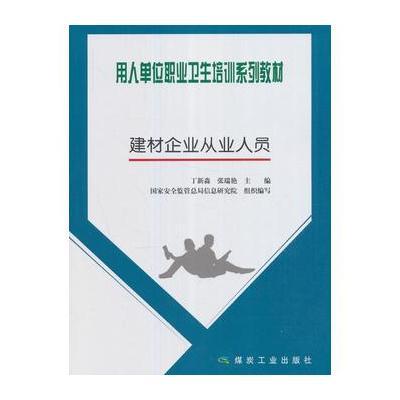 正版书籍 建材企业从业人员(用人单位职业卫生培训系列教材) 9787502055691