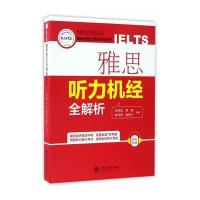 正版书籍 雅思听力机经全解析 9787313163363 上海交通大学出版社