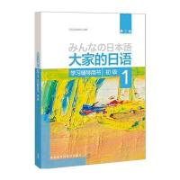 正版书籍 大家的日语(第二版)(初级)(1)(学习辅导用书) 9787513585668 外语