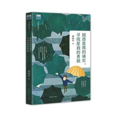 正版书籍 困惑是我的诚实，寻找是我的勇敢 9787515347165 中国青年出版社