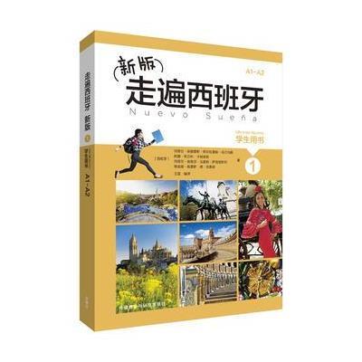 正版书籍 新版走遍西班牙(1)(学生用书) 9787513592765 外语教学与研究出版