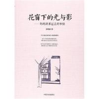 正版书籍 花窗下的光与影：妈妈讲过去的事情 9787503492655 中国文史出版