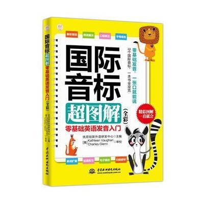 正版书籍 音标超图解：零基础英语发音入门(全彩) 9787517055211 水利水电