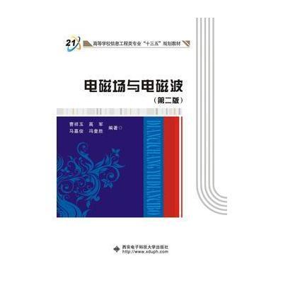 正版书籍 电磁场与电磁波(第二版)(曹祥玉) 9787560644790 西安电子科技大