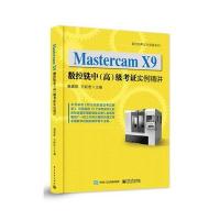 正版书籍 Mastercam X9数控铣中(高)级考证实例精讲 9787121310195 电子工