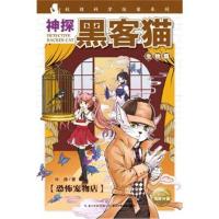 正版书籍 神探黑客猫：恐怖宠物店 9787556058198 长江少年儿童出版社