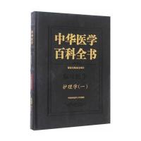 正版书籍 中华医学百科全书 临床医学护理学(一) 9787567905979 中国协和医